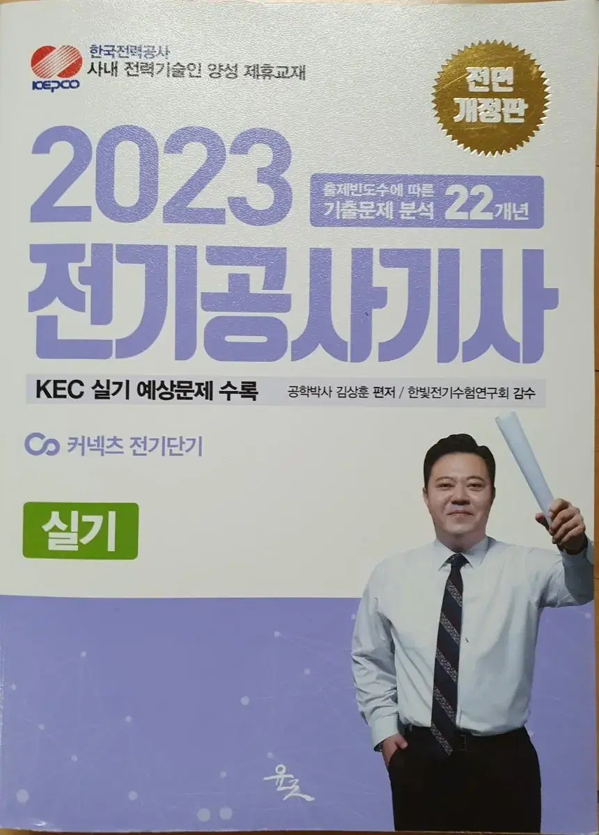 2023 전기공사기사 20개년 기출문제지 김상훈저